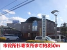 杉妻支所(役所)まで850m プランドールF