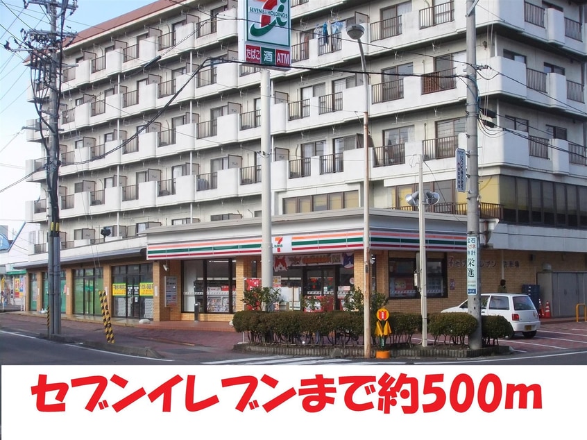 セブンイレブン(コンビニ)まで500m プランドールF