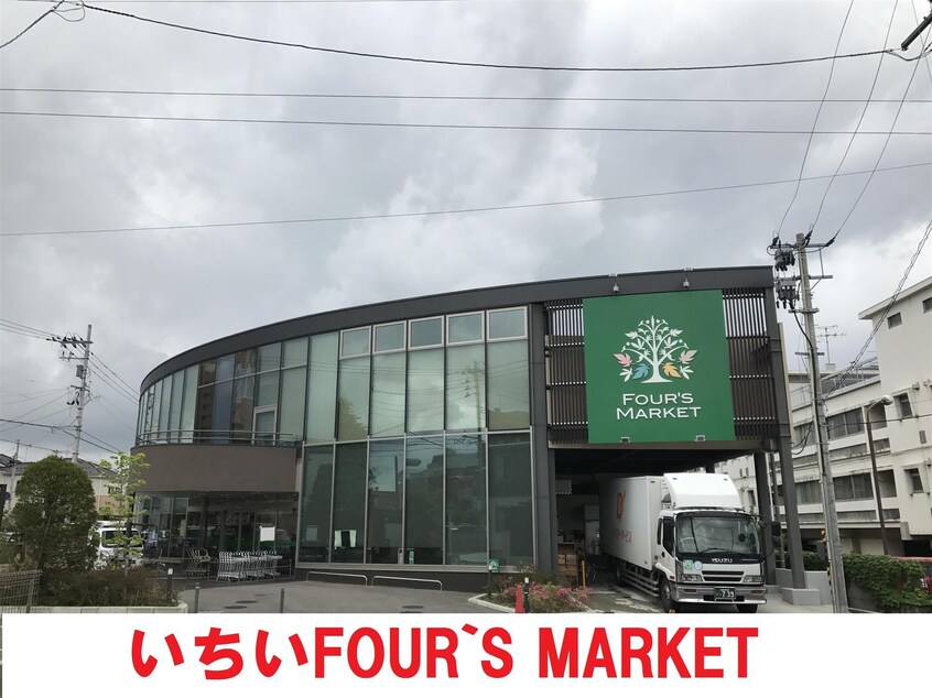 いちいFOUR`S MARKET(スーパー)まで300m 霞ハイツ