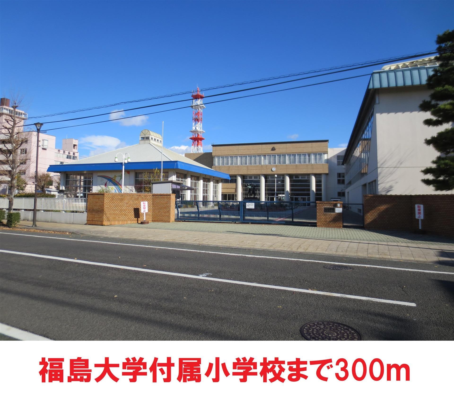 福島大学付属小学校(小学校)まで400m 霞ハイツ