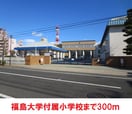 福島大学付属小学校(小学校)まで400m 霞ハイツ