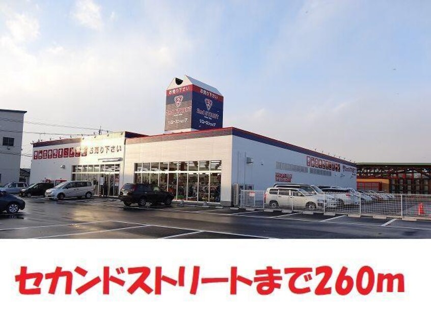 セカンドストリート福島南店まで260m カシェート・モデルヌ