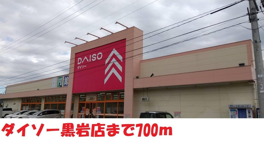 ダイソー黒岩店(100均)まで700m ピロティ