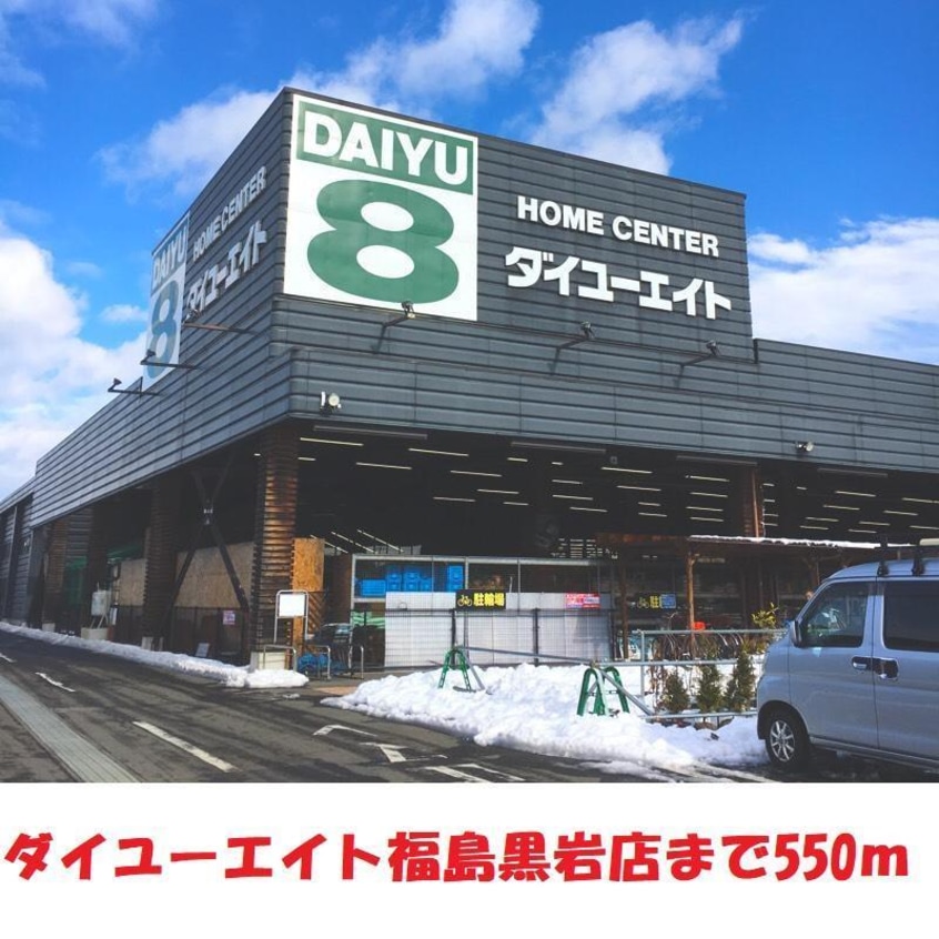 ダイユーエイト福島黒岩店(電気量販店/ホームセンター)まで550m ピロティ