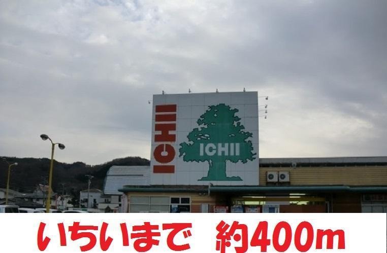 いちい(スーパー)まで400m ホンダスティディオ