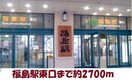 福島駅まで2700m サンポートＣ