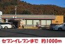 セヴンイレヴン(コンビニ)まで1000m ヴィラオーガストヒルズ