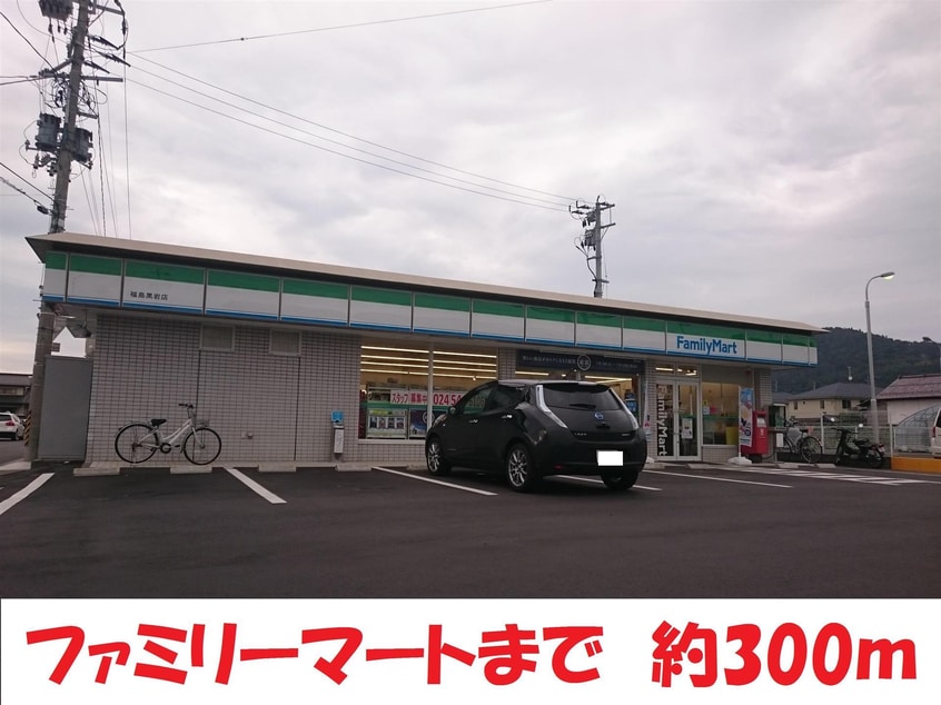 ファミリーマート福島黒岩店(コンビニ)まで248m Apt.AQUA