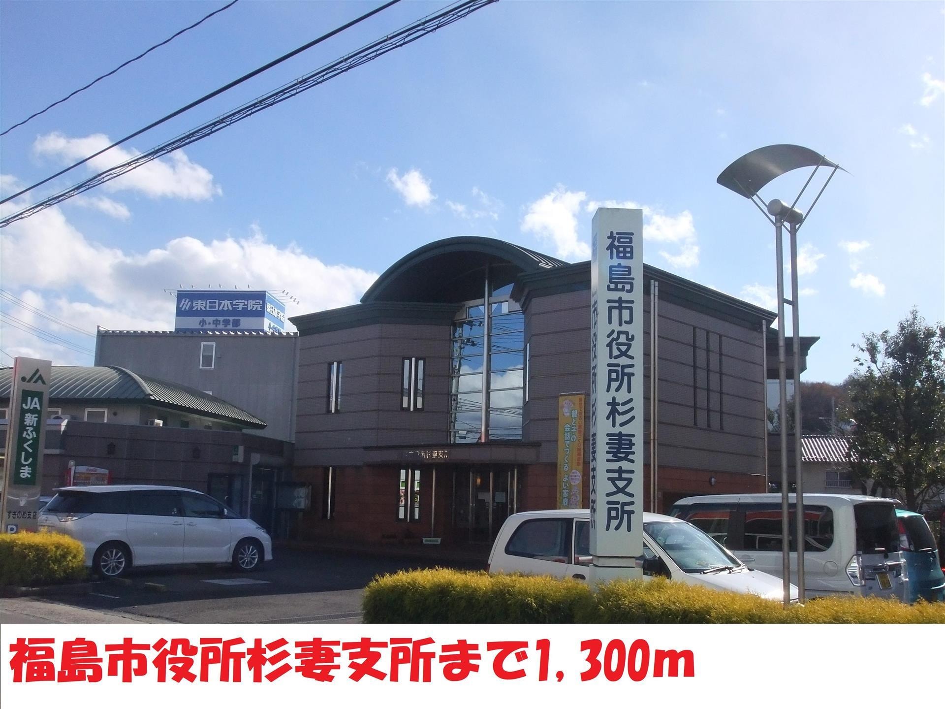 福島市役所杉妻支所(役所)まで1300m Apt.AQUA