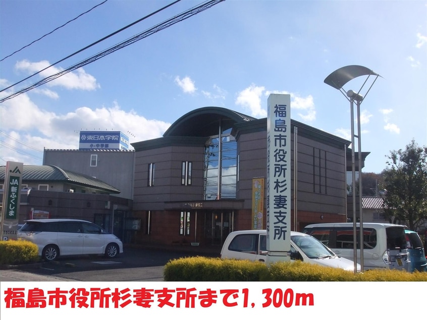 福島市役所杉妻支所(役所)まで1300m Apt.AQUA
