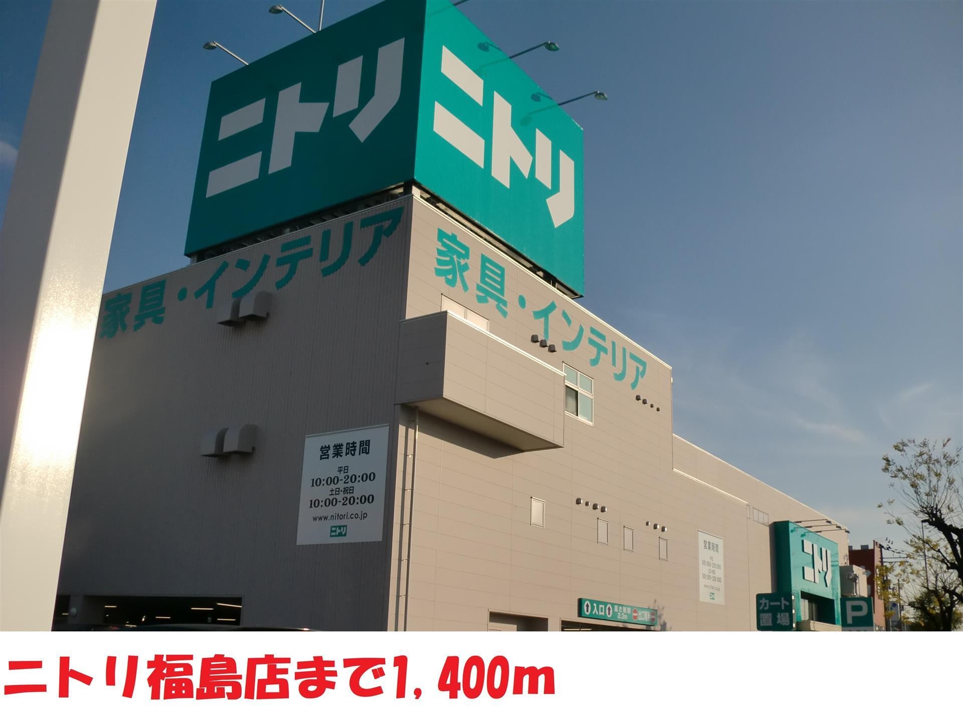 ニトリ福島店(電気量販店/ホームセンター)まで1374m Apt.AQUA