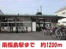 南福島駅まで1200m メゾンカンノ