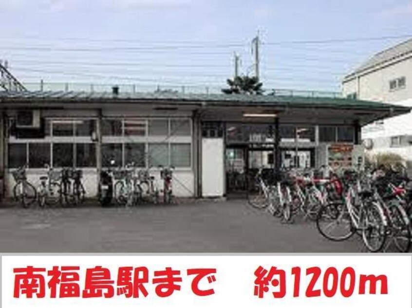 南福島駅まで1200m メゾンカンノ