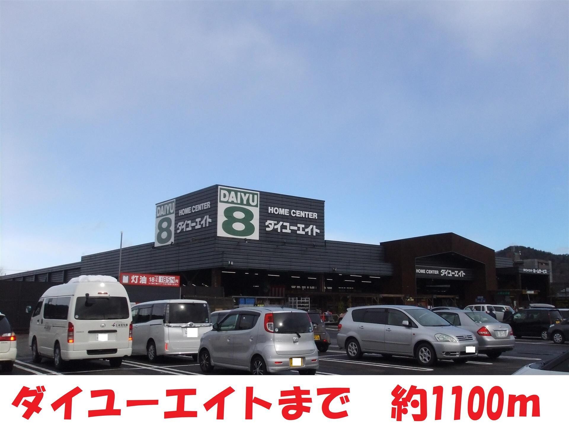 ダイユーエイト(電気量販店/ホームセンター)まで1100m メゾンカンノ