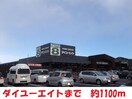 ダイユーエイト(電気量販店/ホームセンター)まで1100m メゾンカンノ