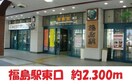 福島駅まで2300m メゾンソレイユ腰浜