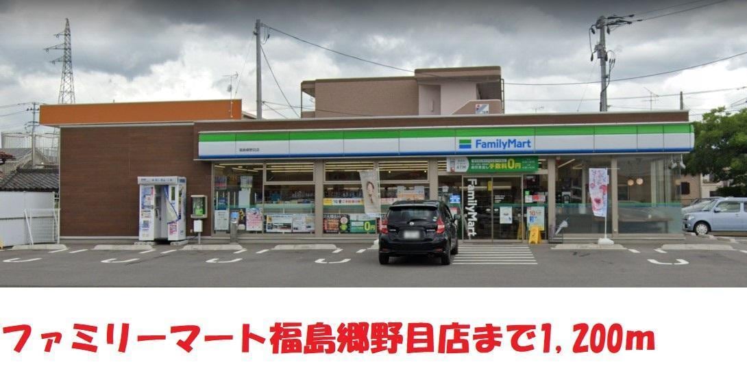 ファミリーマート福島郷野目店(コンビニ)まで1200m リヴィエール