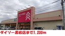 ダイソー黒岩店(100均)まで1200m リヴィエール