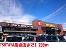 TSUTAYA黒岩店まで1200m リヴィエール