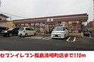 セヴンイレヴン(コンビニ)まで100m ピュアクレール清明町