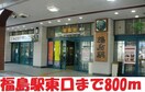 福島駅東口まで800m ピュアクレール清明町