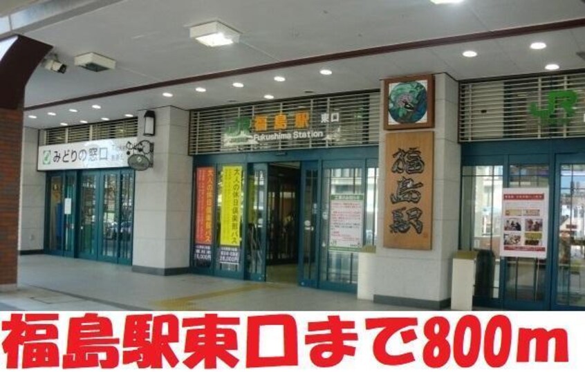 福島駅東口まで800m ピュアクレール清明町