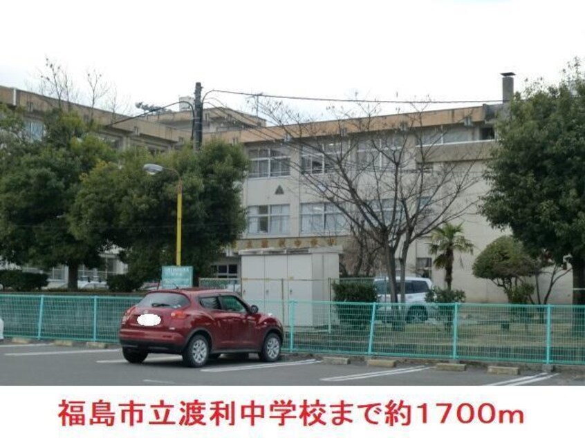 福島市立渡利中学校(中学校/中等教育学校)まで1700m エッセンシャル小倉寺