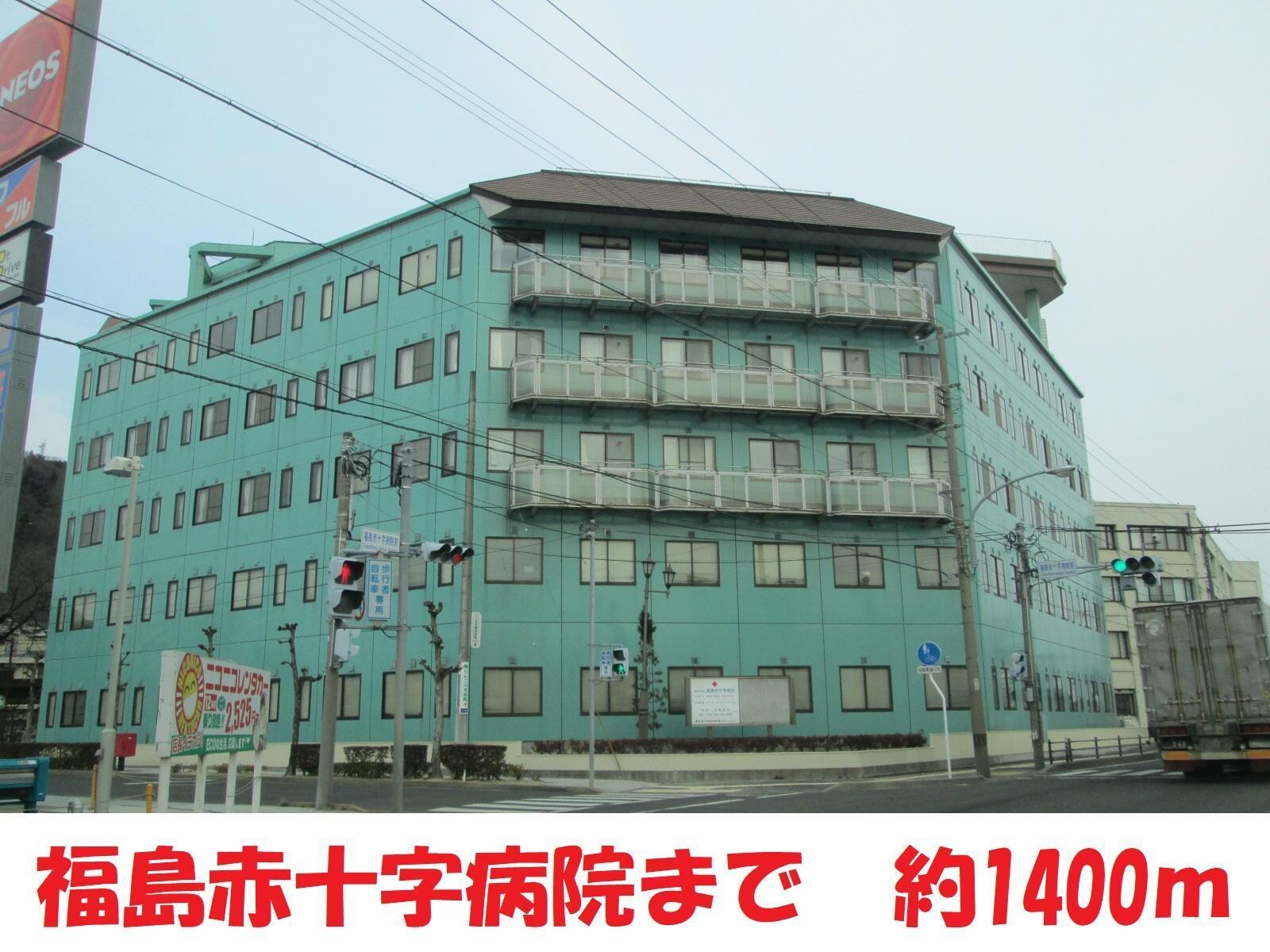 福島赤十字病院(病院)まで1400m ハイツ東舞子