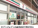 セブンイレブン(コンビニ)まで650m ベルヴィエ小倉寺