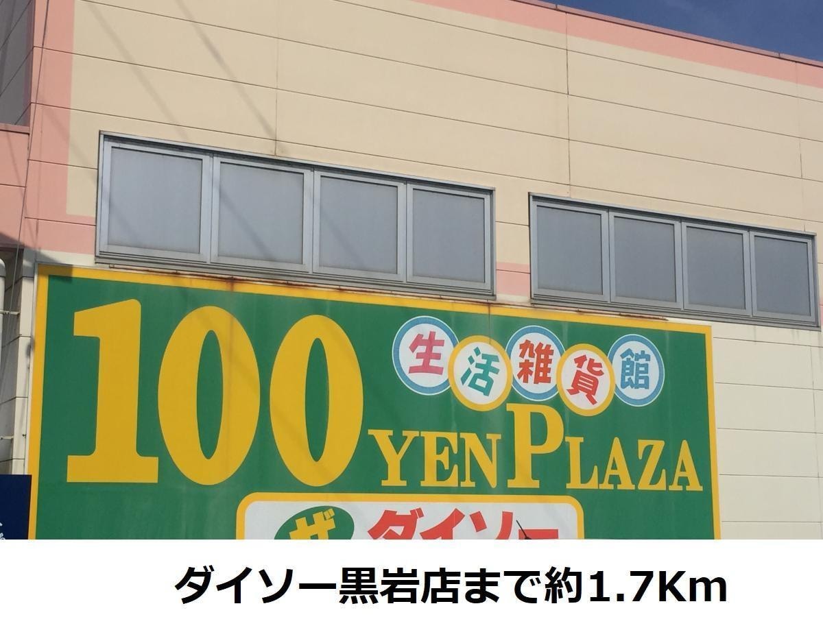 ダイソー黒岩店(100均)まで1700m ベルヴィエ小倉寺