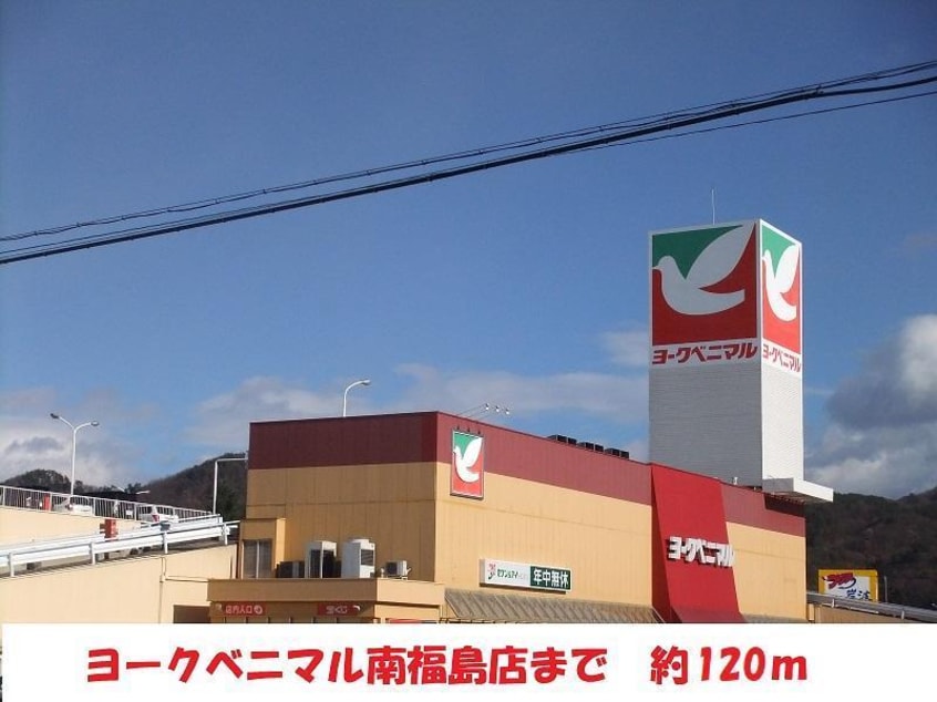 ヨークベニマル南福島店(スーパー)まで120m 田部屋ハイツ