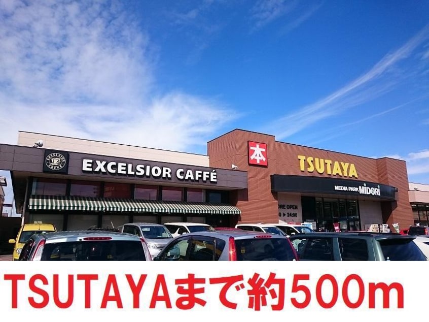 TSUTAYA(ビデオ/DVD)まで500m 田部屋ハイツ