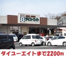 ダイユーエイト(電気量販店/ホームセンター)まで2200m ハイツ東舞子III