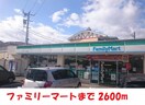 ファミリーマート(コンビニ)まで2600m ハイツ東舞子III