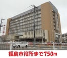 福島市役所(役所)まで750m ニューセンチュリーB