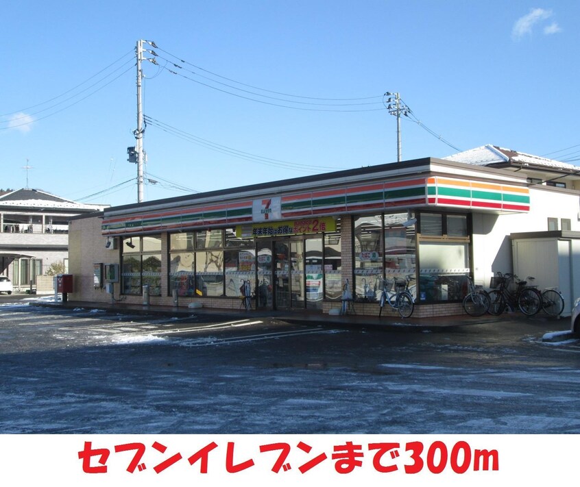 セブンイレブン(コンビニ)まで300m 角屋アパート