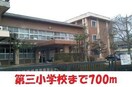 福島第三小学校(小学校)まで700m 角屋アパート