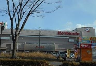 イトーヨーカドー(スーパー)まで1400m ボヌール・コート