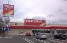 ツルハドラッグ(ドラッグストア)まで800m ボヌール・コート