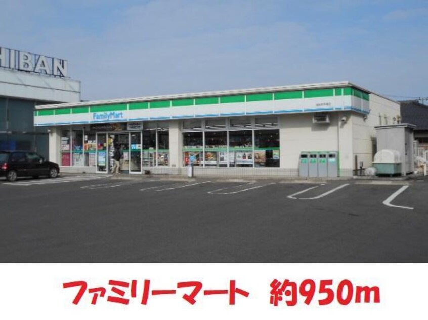 ファミリーマート(コンビニ)まで950m ボヌール・コート（方木田）