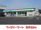 ファミリーマート(コンビニ)まで950m ボヌール・コート（方木田）