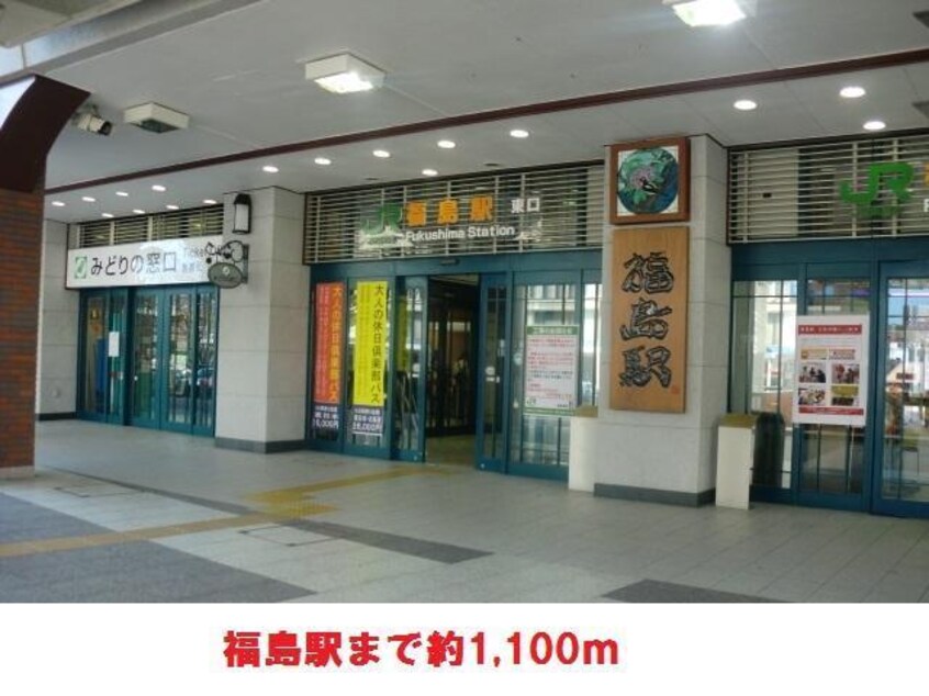 福島駅まで1100m ライオンズマンション御倉町（306）