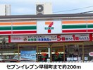 セヴンイレヴン(コンビニ)まで200m ライオンズマンション御倉町（306）