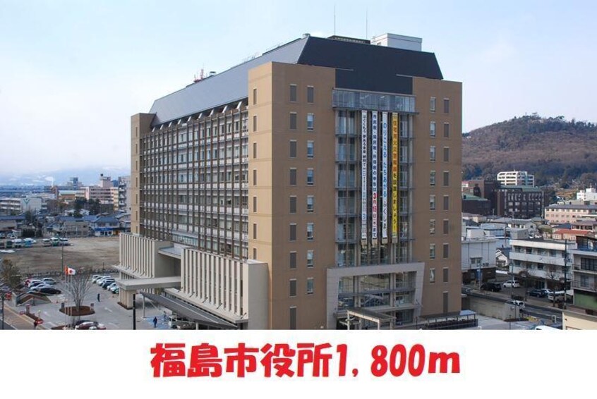 福島市役役所(役所)まで1800m ライオンズマンション御倉町（306）