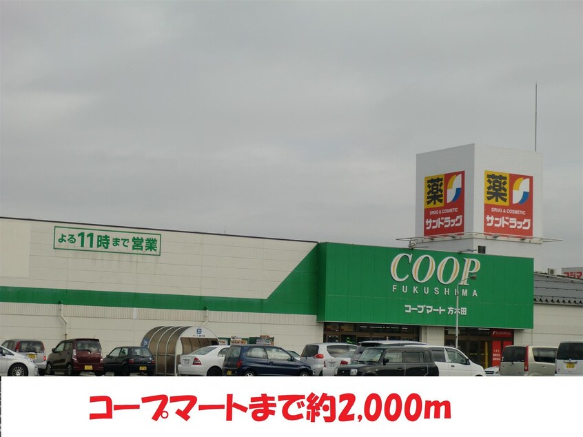 コープマート福島方木田店(スーパー)まで2000m メゾンヤマト