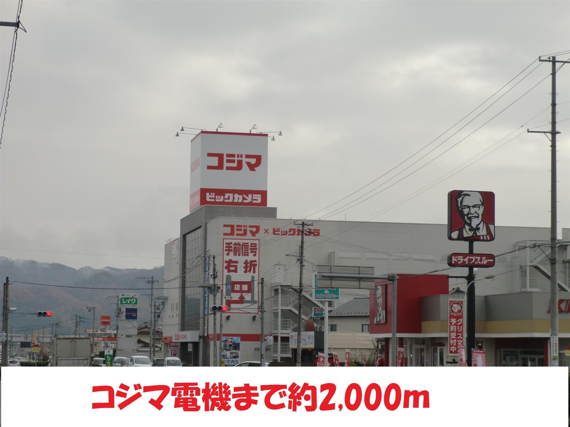 コジマ×ビックカメラ方木田店まで2000m メゾンヤマト