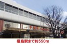 福島駅まで550m ハトヤマンション太田町