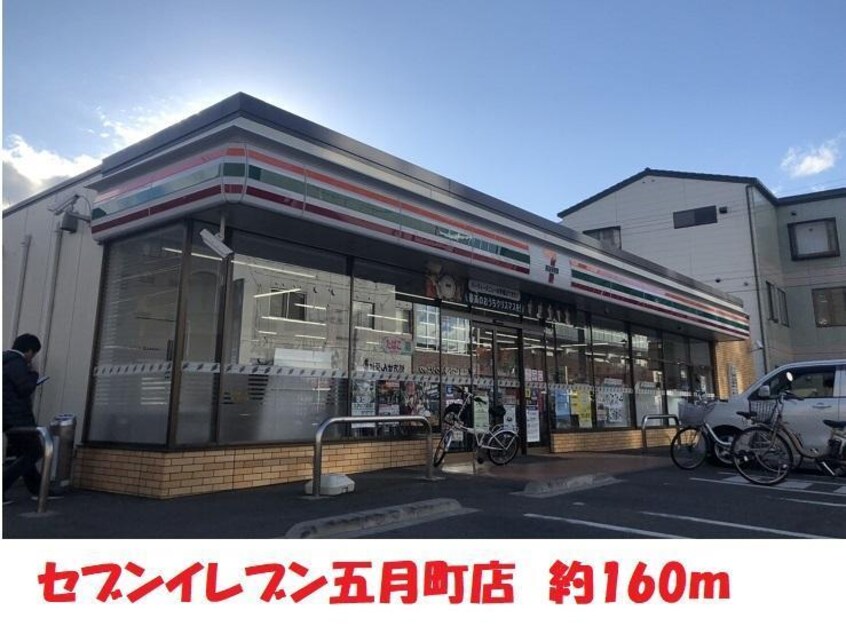 セブンイレブン五月町店(コンビニ)まで160m ハトヤマンション早稲町