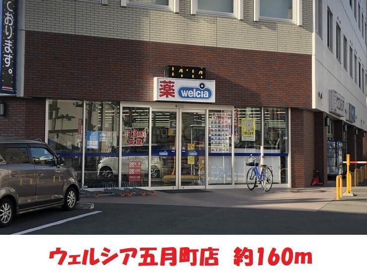 ウェルシア五月町店(ドラッグストア)まで160m ハトヤマンション早稲町