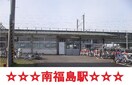 南福島駅まで300m MIYABIハイツI